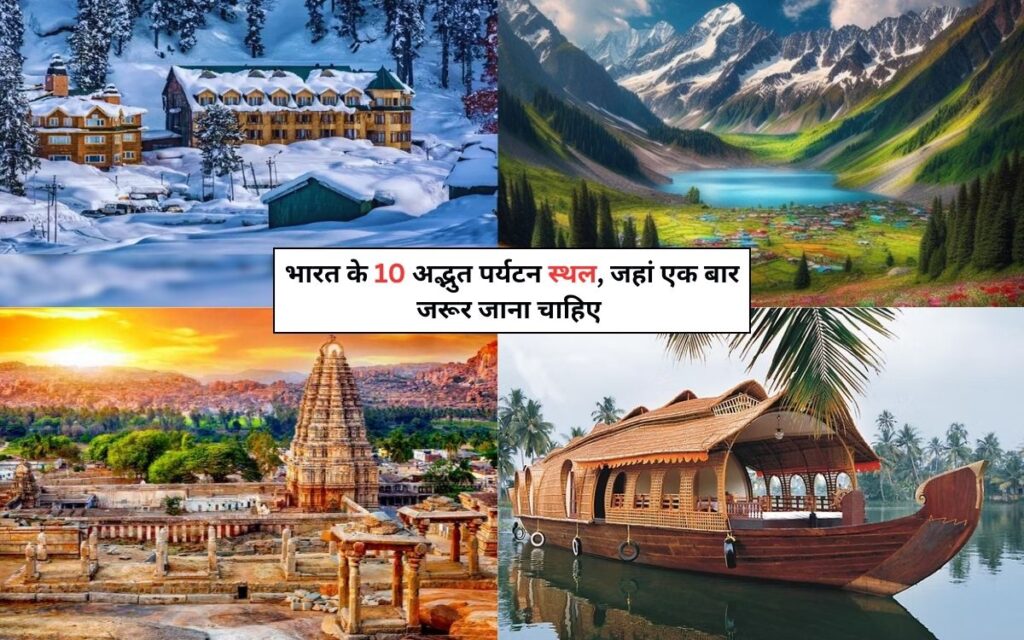 भारत के 10 अद्भुत पर्यटन स्थल, जहां एक बार जरूर जाना चाहिए -10 Amazing Tourist Places in India 2025