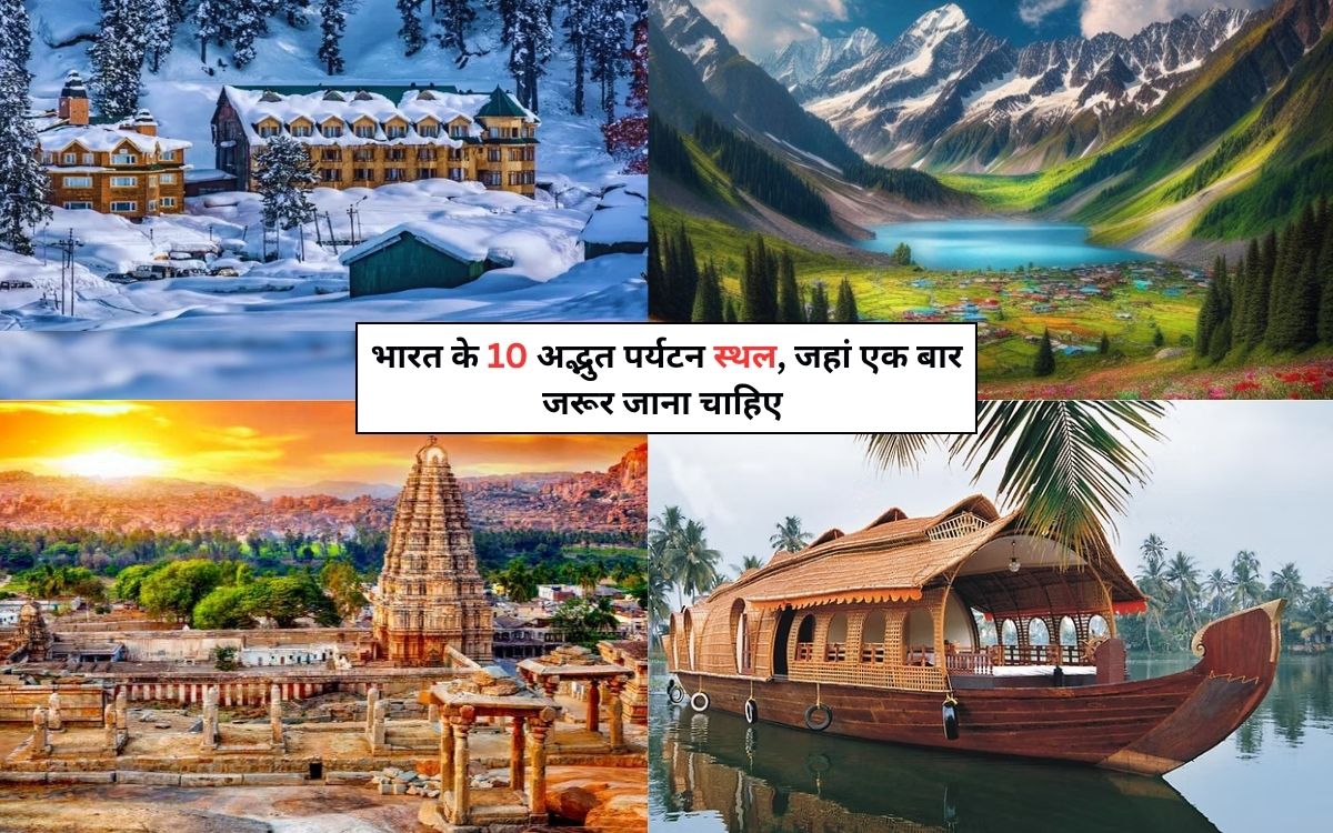 भारत के 10 अद्भुत पर्यटन स्थल, जहां एक बार जरूर जाना चाहिए -10 Amazing Tourist Places in India 2025