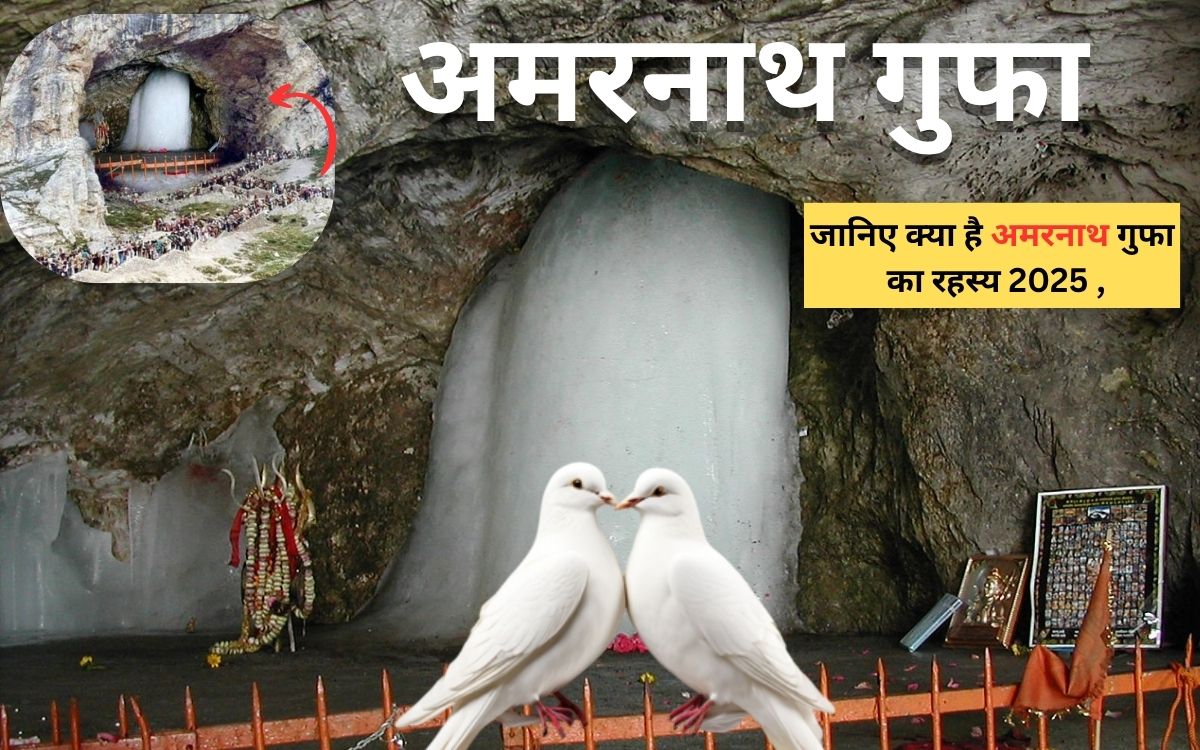 जानिए क्या है अमरनाथ गुफा का रहस्य 2025 , साथ ही इतिहास और यात्रा गाइड -The Mystery of the Amarnath Cave