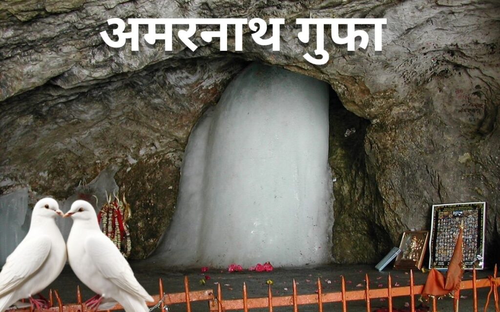 अमरनाथ गुफा का रहस्य 2025
