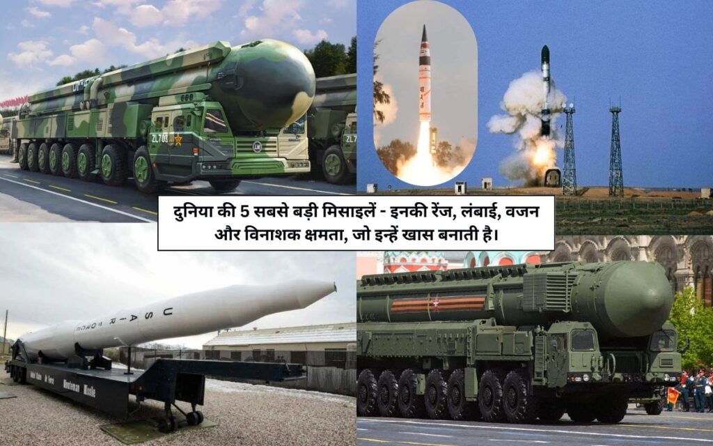 Biggest Missiles in The World 2025 अपडेट : दुनिया की 5 सबसे बड़ी मिसाइलें | ताकत, रेंज और पूरी जानकारी