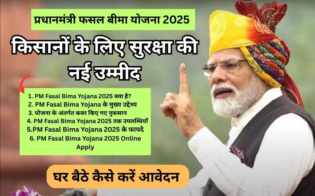 PM Fasal Bima Yojana 2025: किसानों के लिए सुरक्षा की नई उम्मीद, जानिए घर बैठे कैसे करें आवेदन