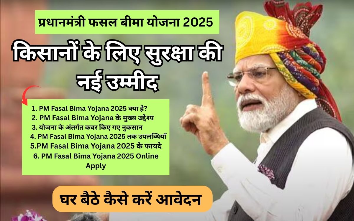 PM Fasal Bima Yojana 2025: किसानों के लिए सुरक्षा की नई उम्मीद, जानिए घर बैठे कैसे करें आवेदन