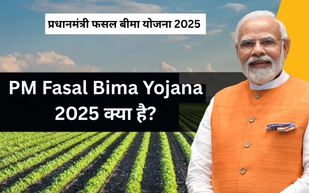 PM Fasal Bima Yojana 2025 क्या है?