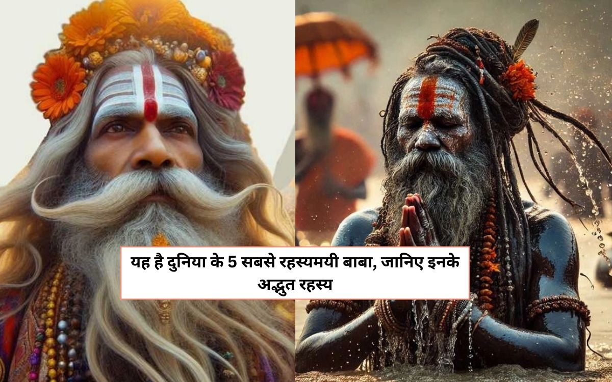 Top 5 Most Mysterious Baba in the World: यह है दुनिया के 5 सबसे रहस्यमयी बाबा, जानिए इनके अद्भुत रहस्य