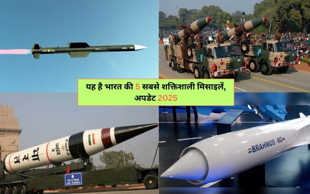 Top 5 Most Powerful Missiles in india: यह है भारत की 5 सबसे शक्तिशाली मिसाइलें, अपडेट 2025