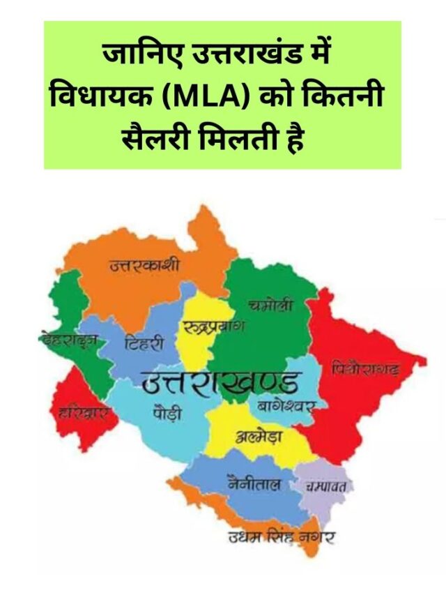 उत्तराखंड में  विधायक (MLA) को कितनी सैलरी मिलती है