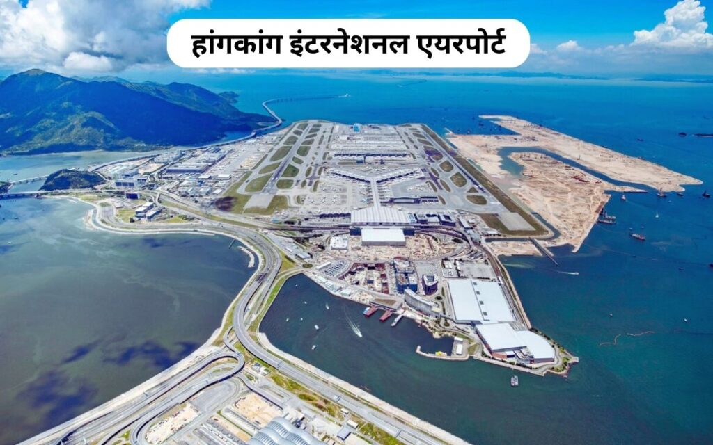हांगकांग इंटरनेशनल एयरपोर्ट