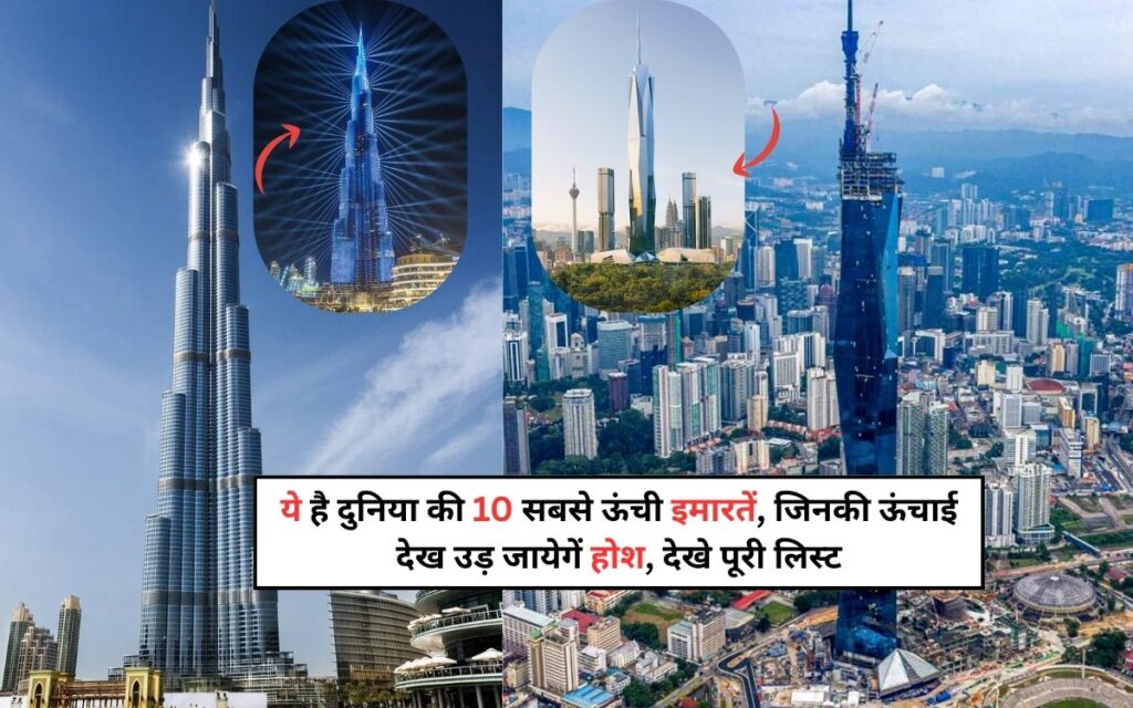Top 10 Tallest Buildings in the World: ये है दुनिया की 10 सबसे ऊंची इमारतें, जिनकी ऊंचाई देख उड़ जायेगें होश, देखे पूरी लिस्ट