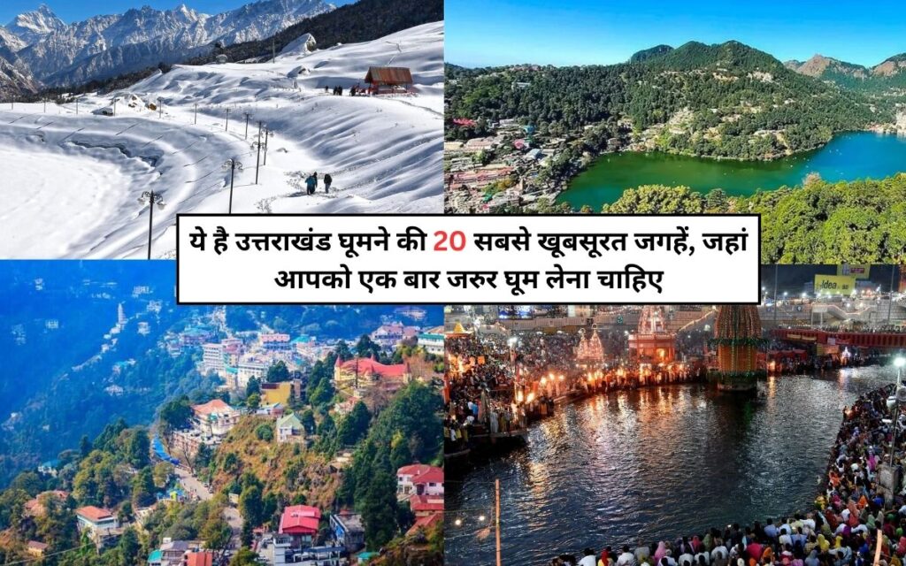 Top 20 Places to Visit in Uttarakhand : ये है उत्तराखंड घूमने की 20 सबसे खूबसूरत जगहें, जहां आपको एक बार जरुर घूम लेना चाहिए