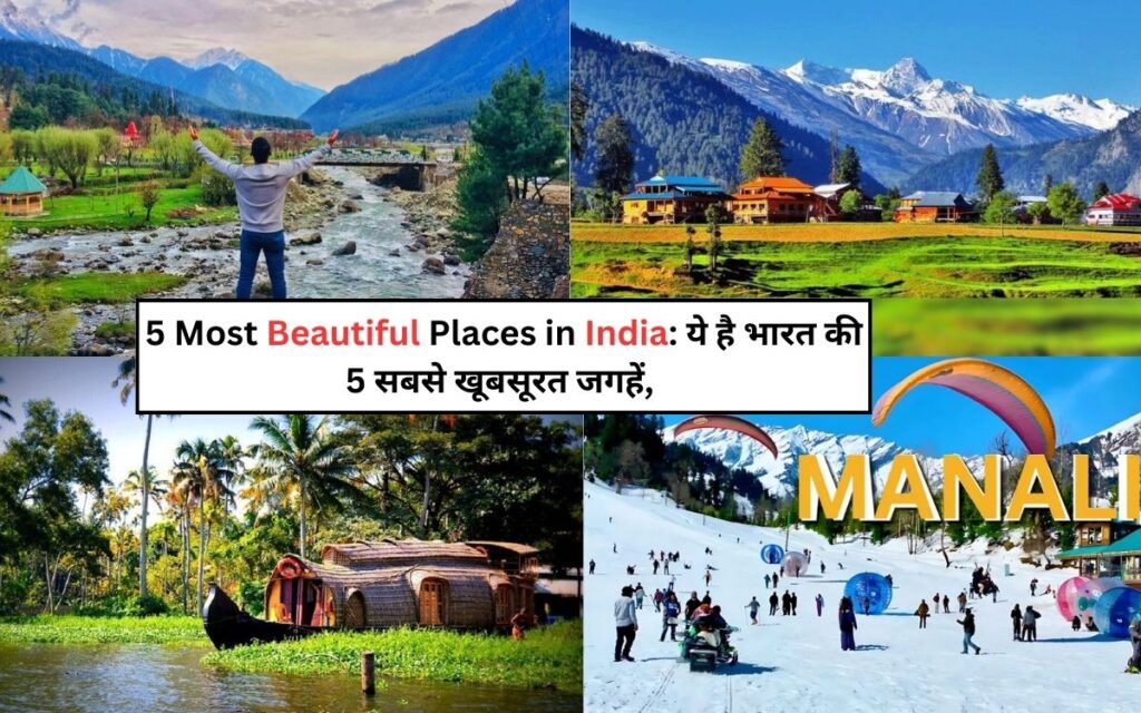 5 Most Beautiful Places in India: ये है भारत की 5 सबसे खूबसूरत जगहें, जहां एक बार जरूर जाना चाहिए