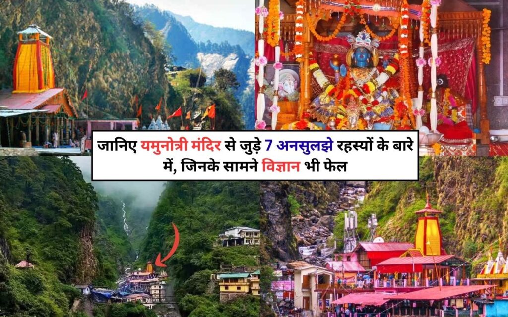 जानिए यमुनोत्री मंदिर से जुड़े 7 अनसुलझे रहस्यों के बारे में, जिनके सामने विज्ञान भी फेल | Mysteries Related to Yamunotri Temple