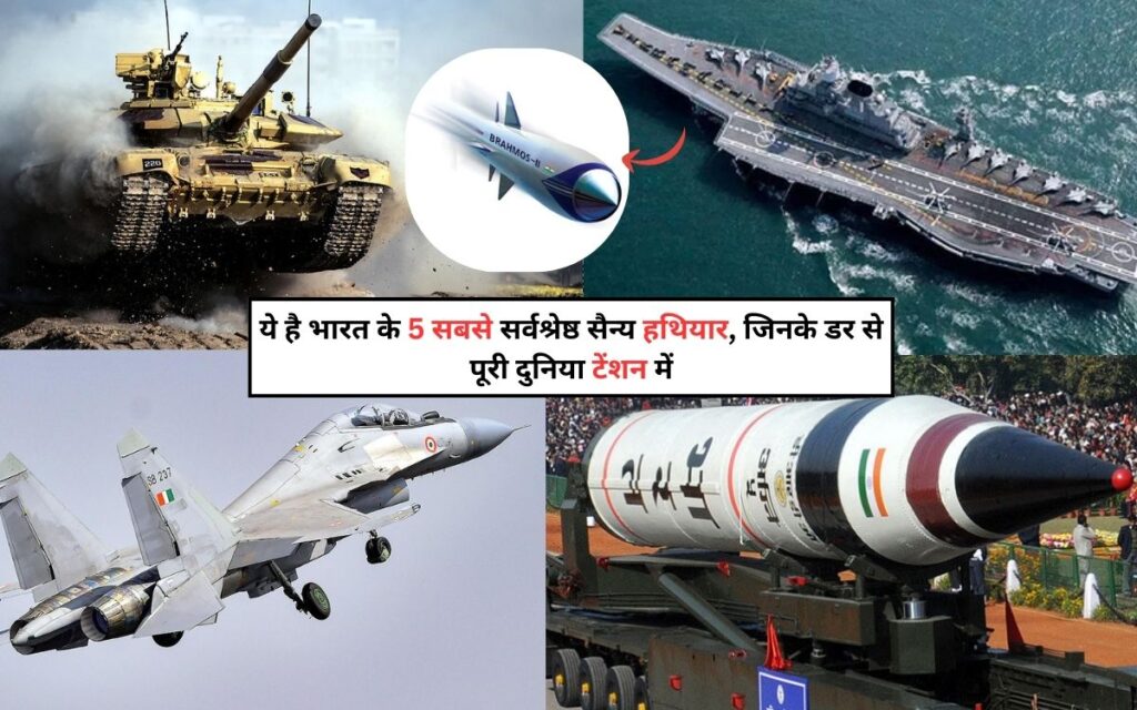 Best Military Weapons of India: ये है भारत के 5 सबसे सर्वश्रेष्ठ सैन्य हथियार, जिनके डर से पूरी दुनिया टेंशन में