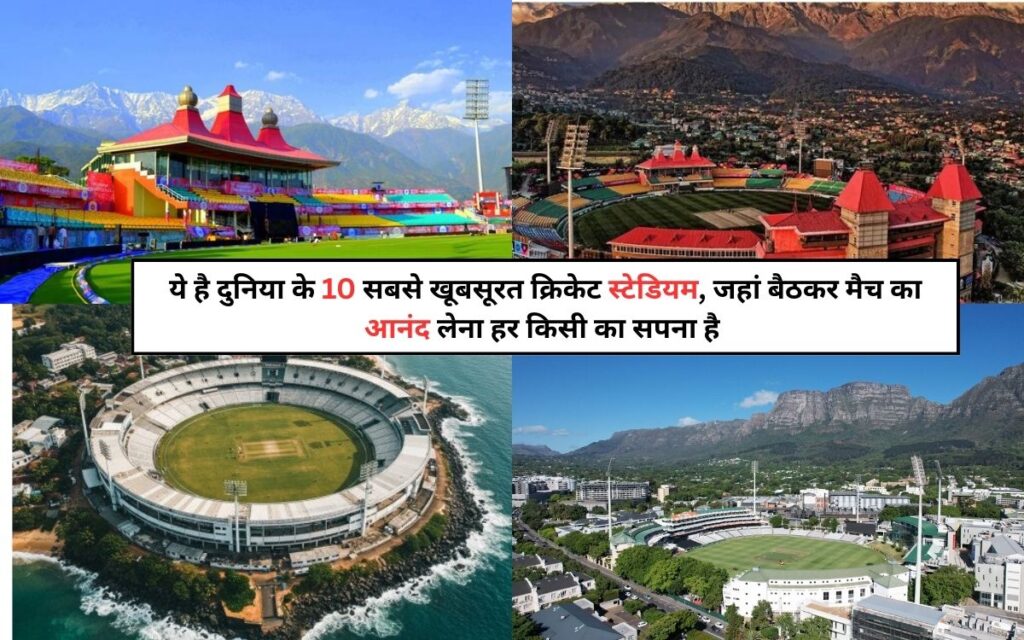 Top 10 Most Beautiful Cricket Stadiums: ये है दुनिया के 10 सबसे खूबसूरत क्रिकेट स्टेडियम, जहां बैठकर मैच का आनंद लेना हर किसी का सपना है