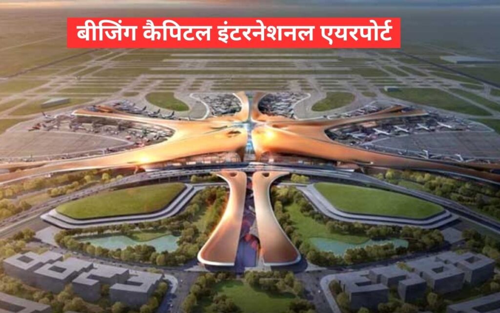 बीजिंग कैपिटल इंटरनेशनल एयरपोर्ट