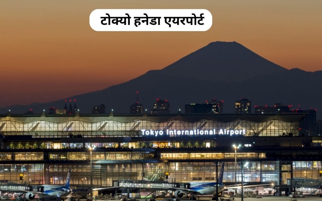 टोक्यो हनेडा एयरपोर्ट