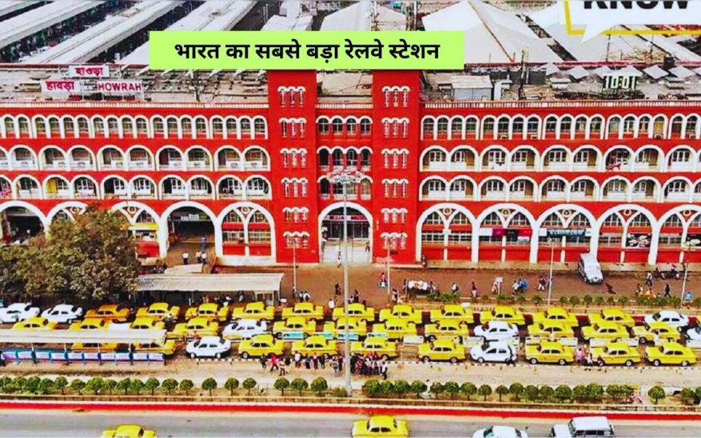  हावड़ा जंक्शन रेलवे स्टेशन 