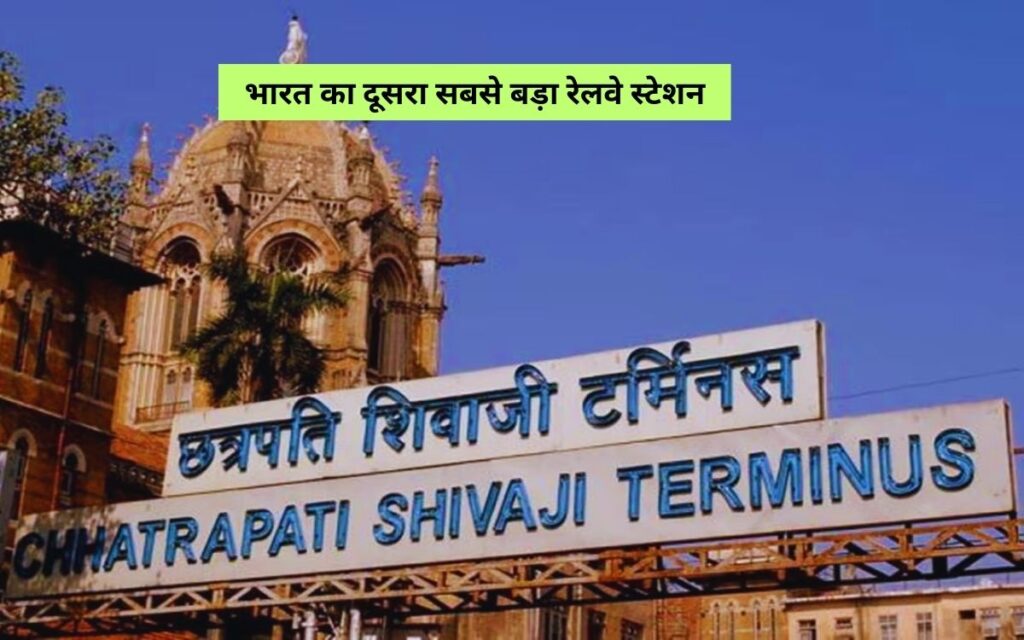  छत्रपति शिवाजी महाराज टर्मिनस 