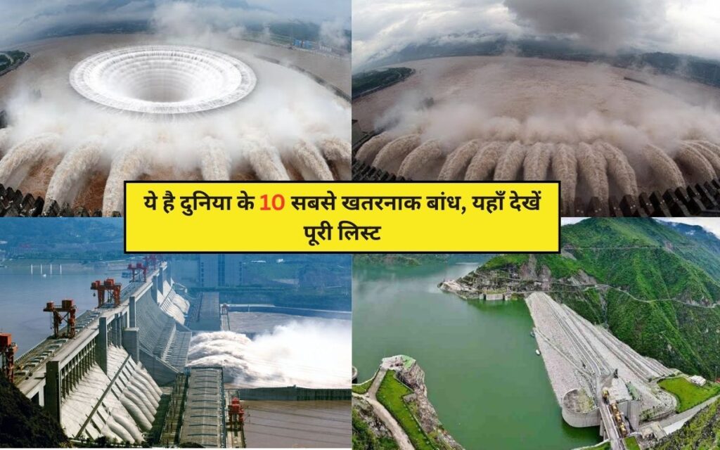 Most Dangerous Dams in the World : ये है दुनिया के 10 सबसे खतरनाक बांध, यहाँ देखें पूरी लिस्ट
