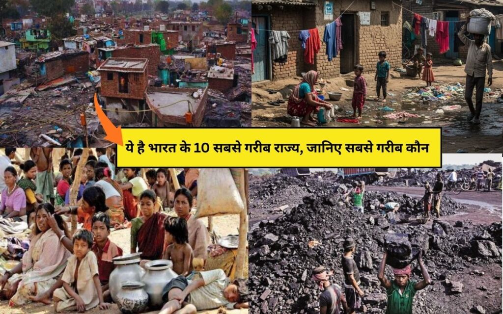 Top 10 Poorest States in India 2025: ये है भारत के 10 सबसे गरीब राज्य, जानिए सबसे गरीब कौन