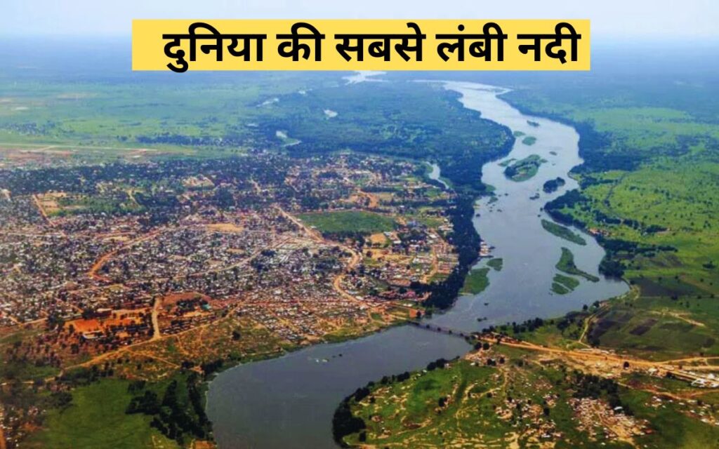 दुनिया की सबसे लंबी नदी 