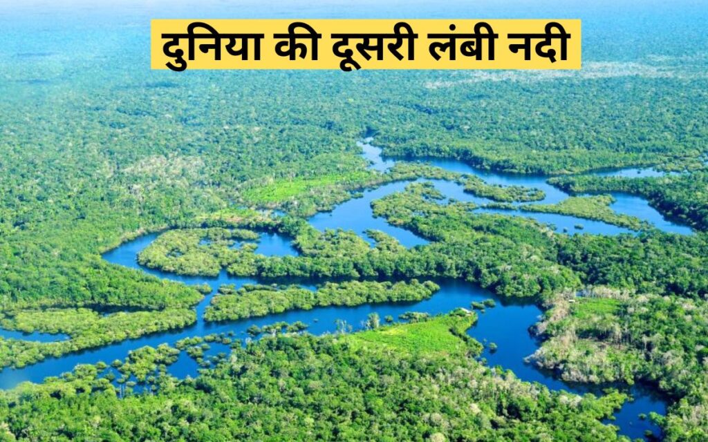 दुनिया की दूसरी सबसे लंबी नदी 