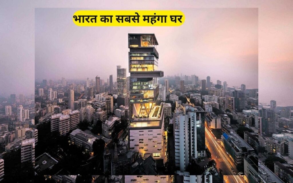 भारत का सबसे महंगा घर Antilia
