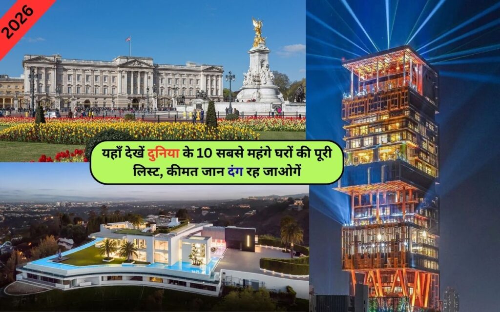 Top 10 Most Expensive Houses in The World 2026: यहाँ देखें दुनिया के 10 सबसे महंगे घरों की पूरी लिस्ट, कीमत जान दंग रह जाओगें