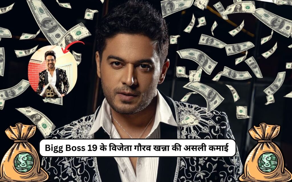 Gaurav Khanna Net Worth: जानिए Bigg Boss 19 के विजेता गौरव खन्ना की असली कमाई और लाइफस्टाइल