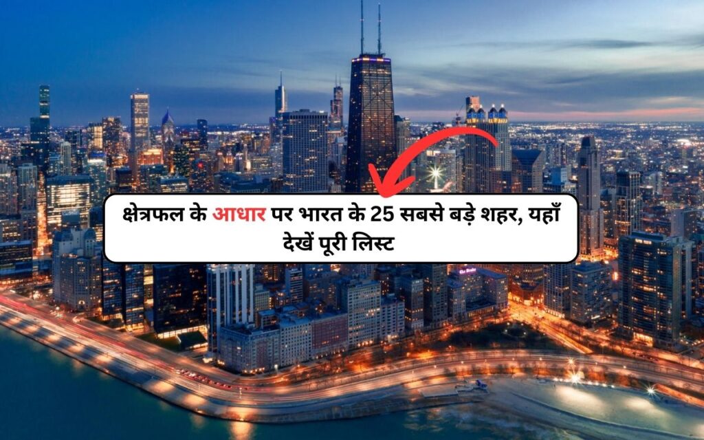 largest Cities in India: क्षेत्रफल के आधार पर भारत के 25 सबसे बड़े शहर, यहाँ देखें पूरी लिस्ट