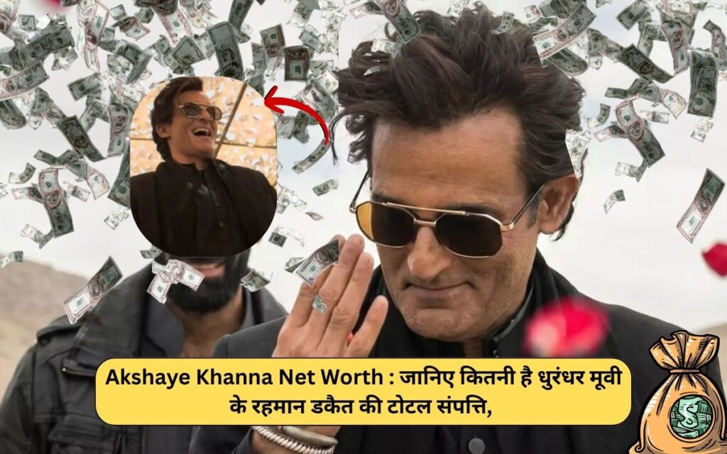 Akshaye Khanna Net Worth : जानिए कितनी है धुरंधर मूवी के रहमान डकैत की टोटल संपत्ति, संपत्ति जान उड़ जाएंगे होश