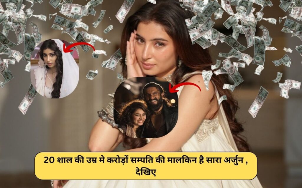 Sara Arjun Net Worth (2026) : 20 शाल की उम्र मे करोड़ों सम्पति की मालकिन है सारा अर्जुन , देखिए
