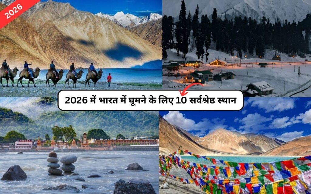 Best Places to Visit in India 2026: भारत में घूमने के लिए 10 सर्वश्रेष्ठ स्थान, यहाँ देखें पूरी लिस्ट