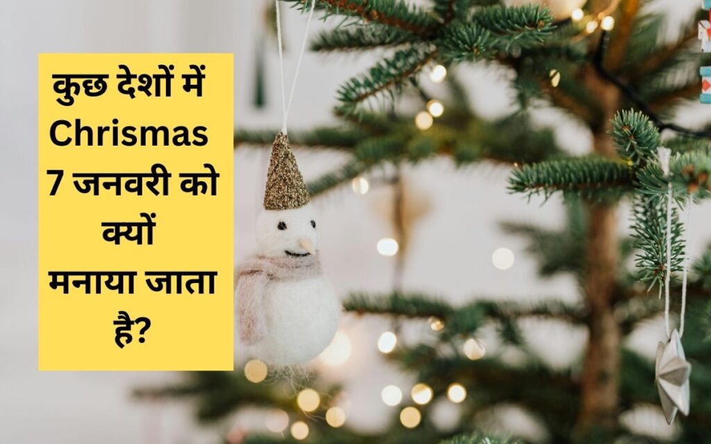 कुछ देशों में Christmas 7 जनवरी को क्यों मनाया जाता है?