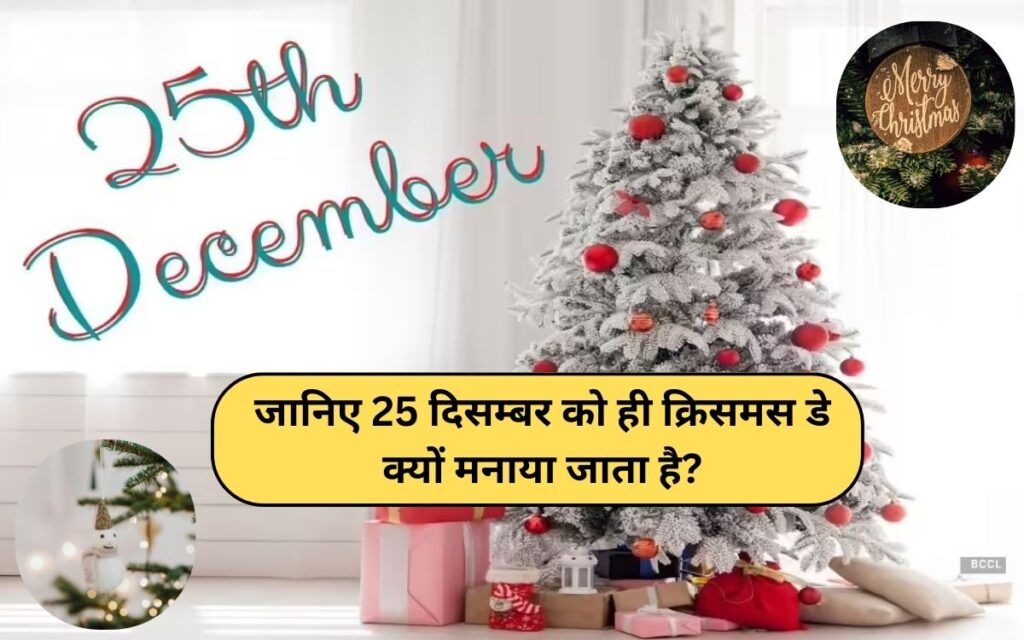 Christmas Day क्यों मनाया जाता है, जानिए 25 दिसम्बर को ही क्रिसमस क्यों मनाया जाता है?